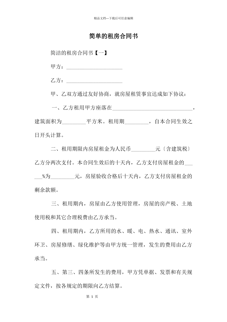 简单的租房合同书_第1页