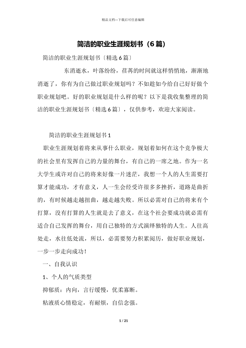 简单的职业生涯规划书_第1页