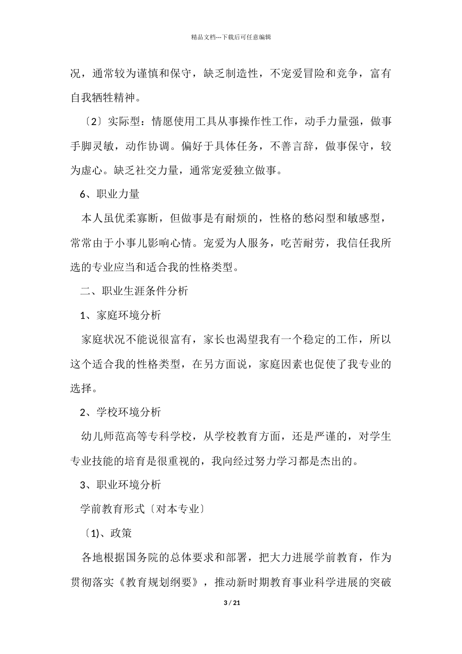 简单的职业生涯规划书_第3页