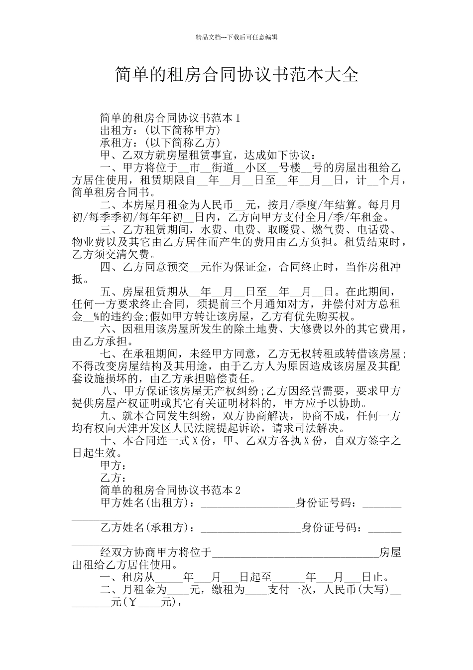 简单的租房合同协议书范本大全_第1页