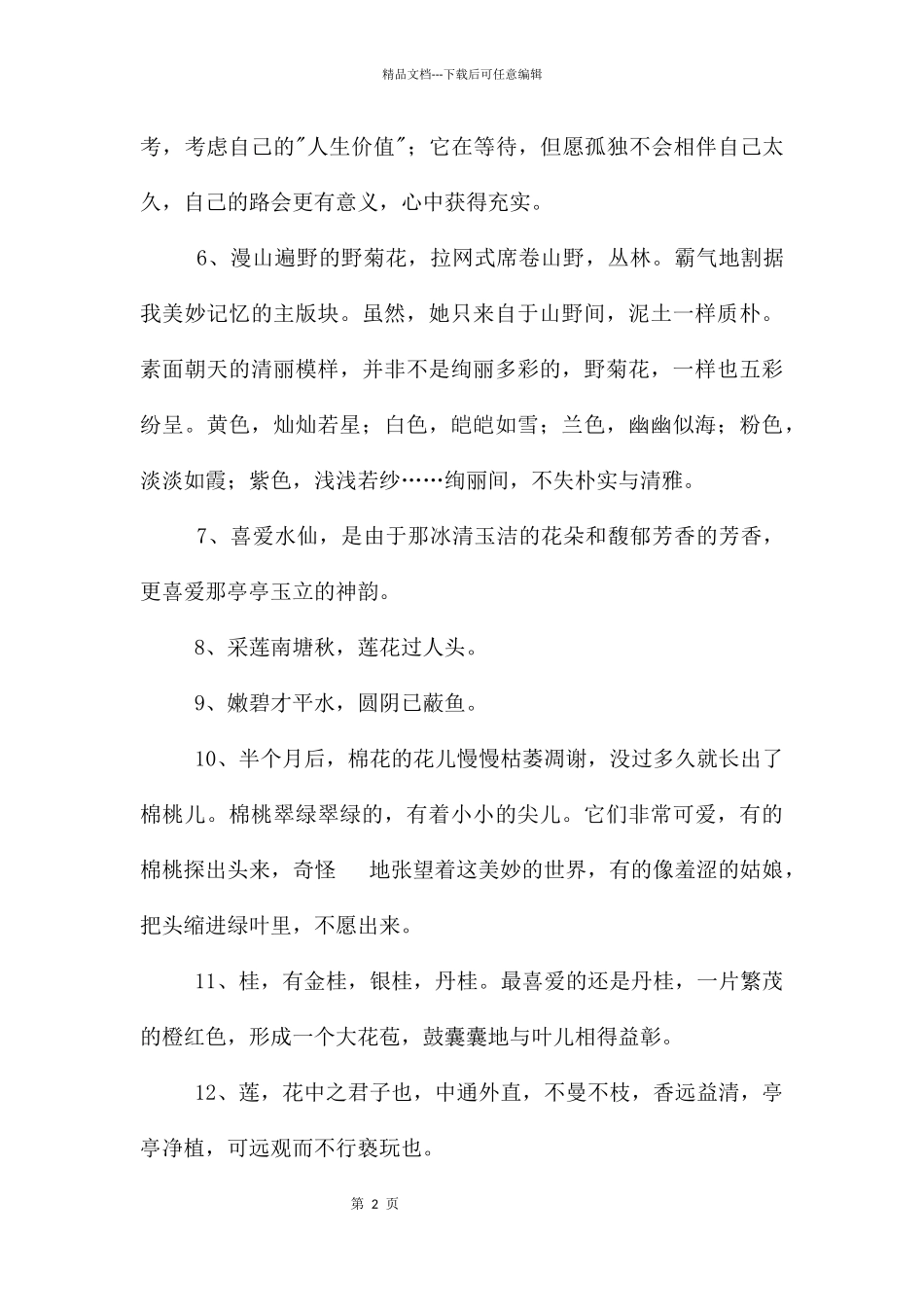 简单的花的优美语句锦集56句_第2页