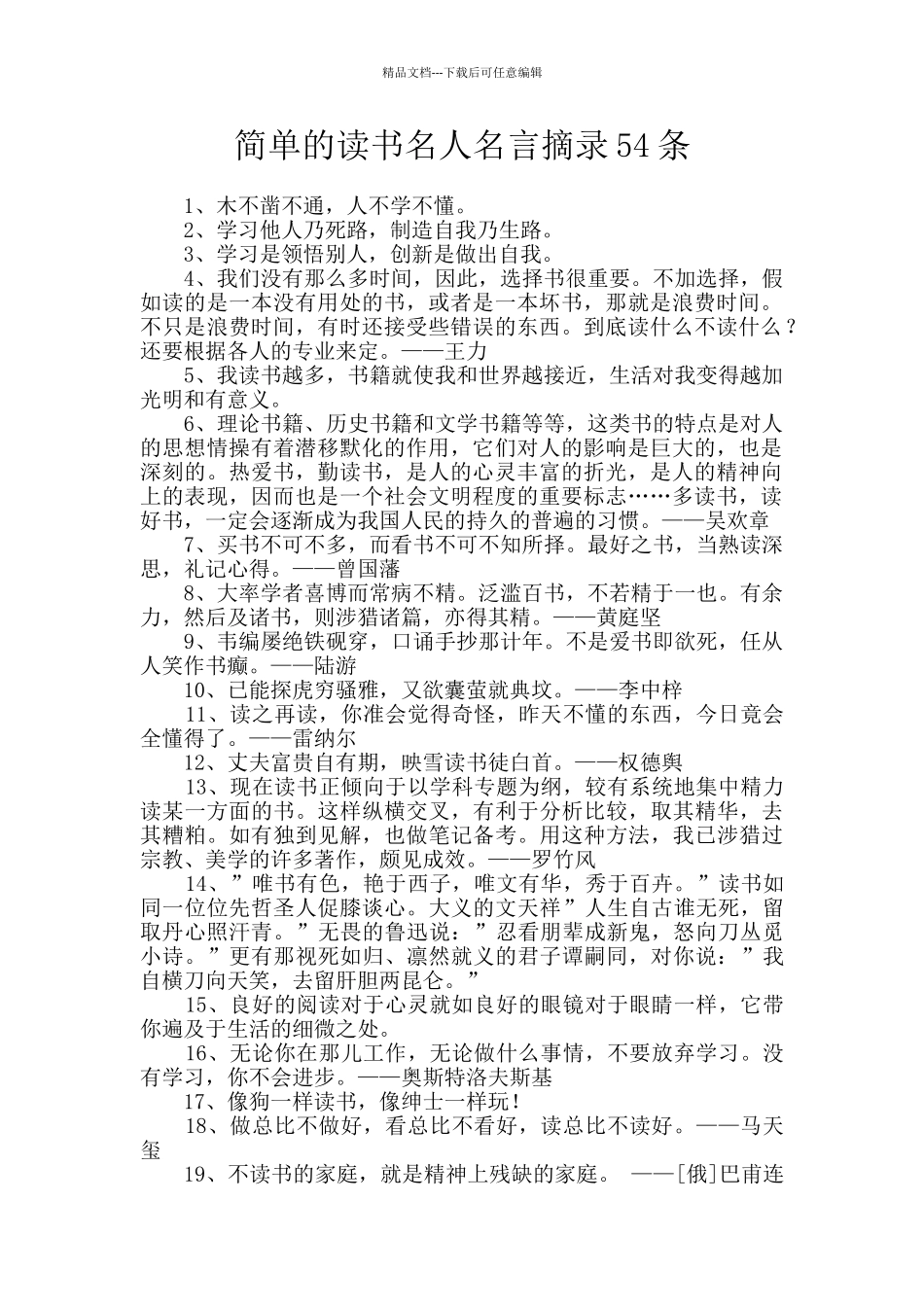 简单的读书名人名言摘录54条_第1页