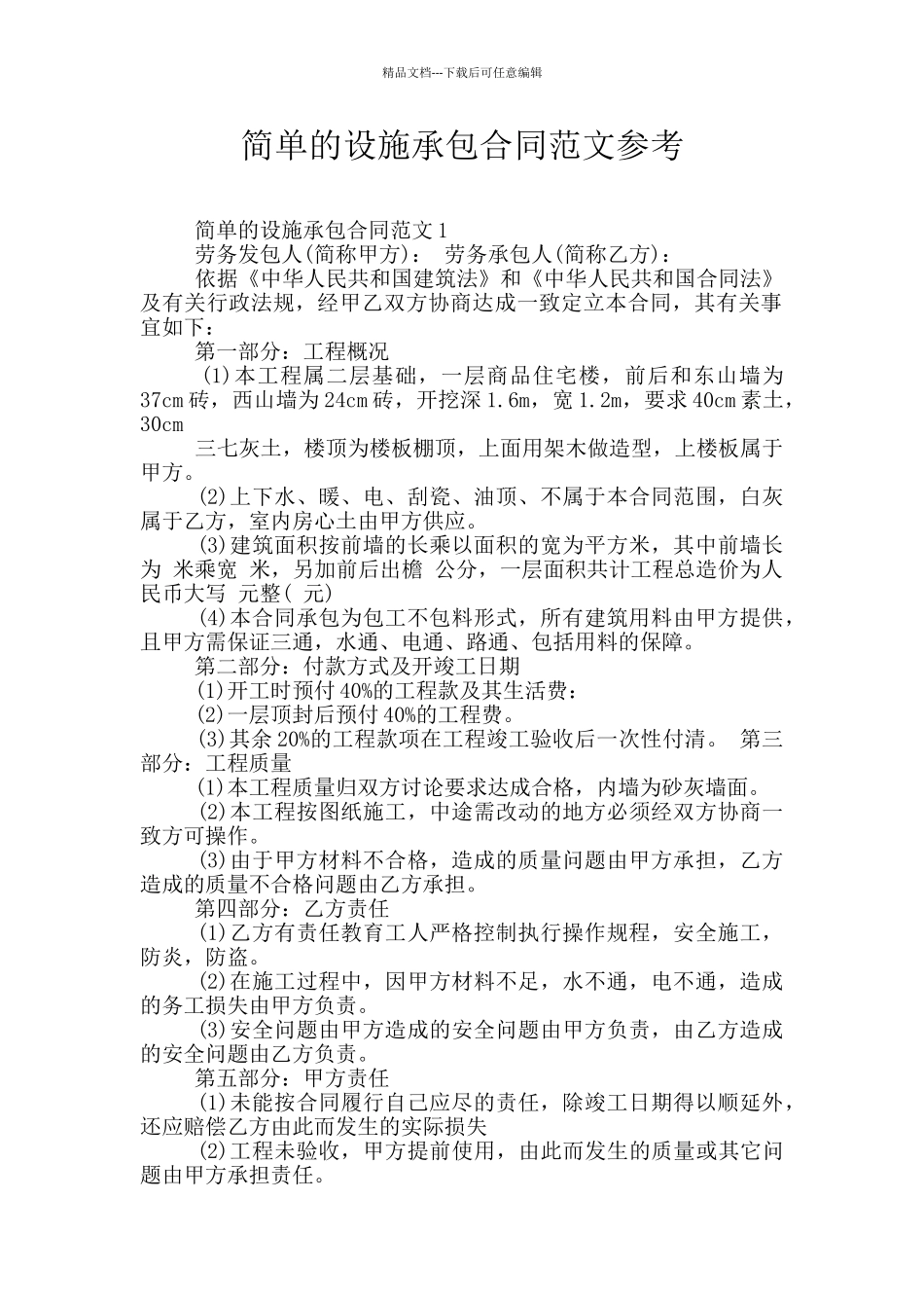 简单的设施承包合同范文参考_第1页