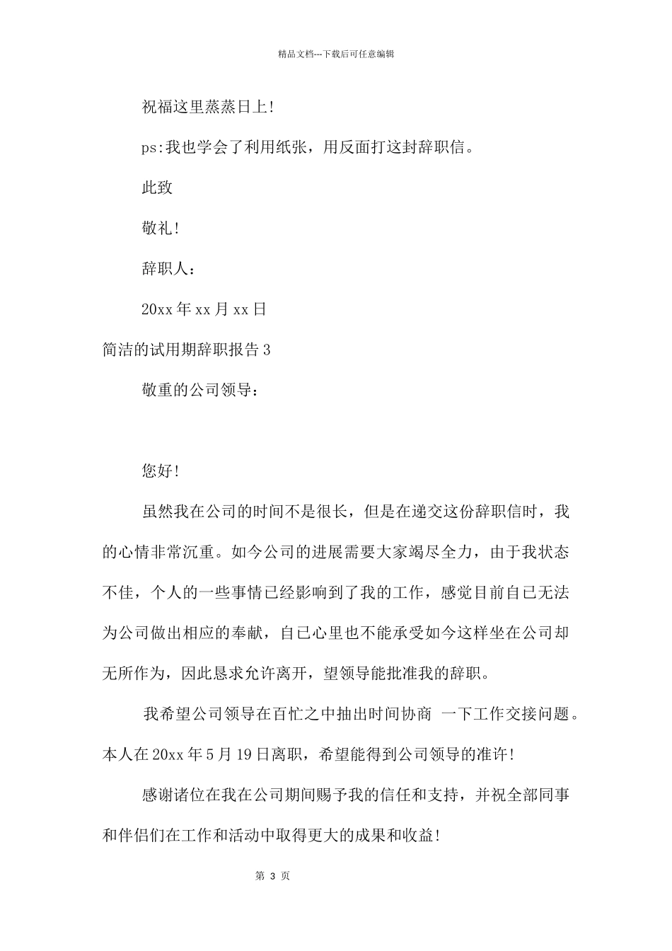 简单的试用期辞职报告_第3页