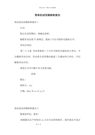 简单的试用期辞职报告