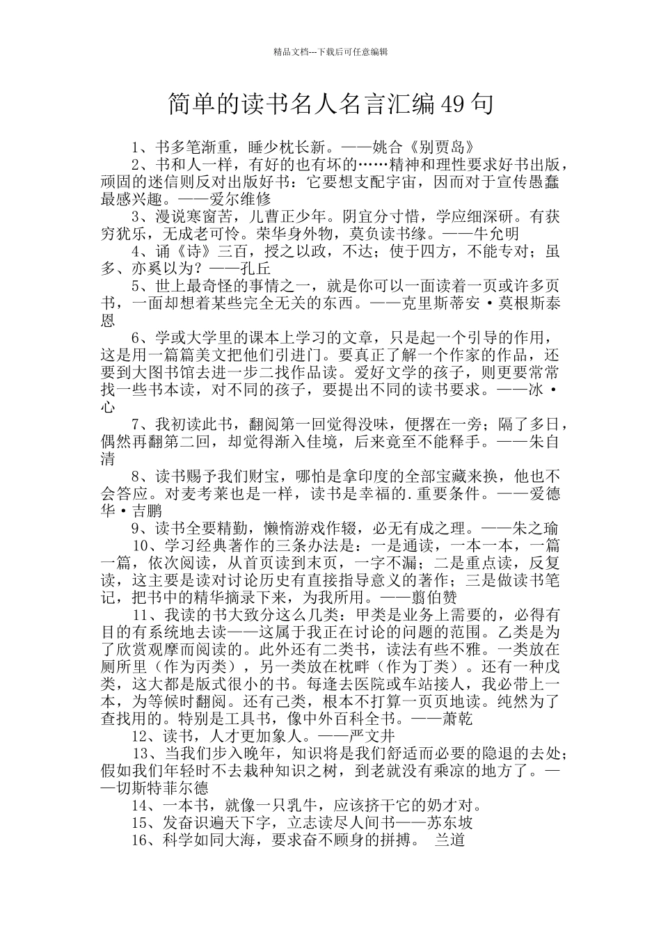 简单的读书名人名言汇编49句_第1页