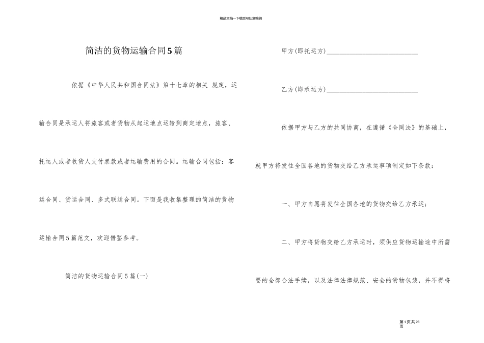 简单的货物运输合同5篇_第1页