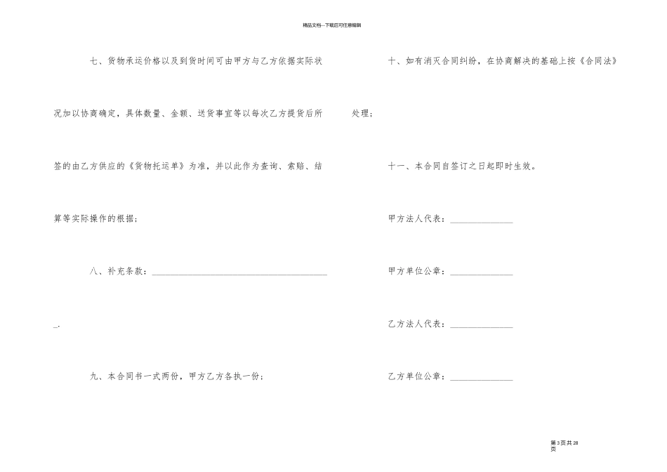 简单的货物运输合同5篇_第3页