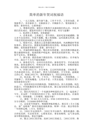 简单的新年贺词祝福语