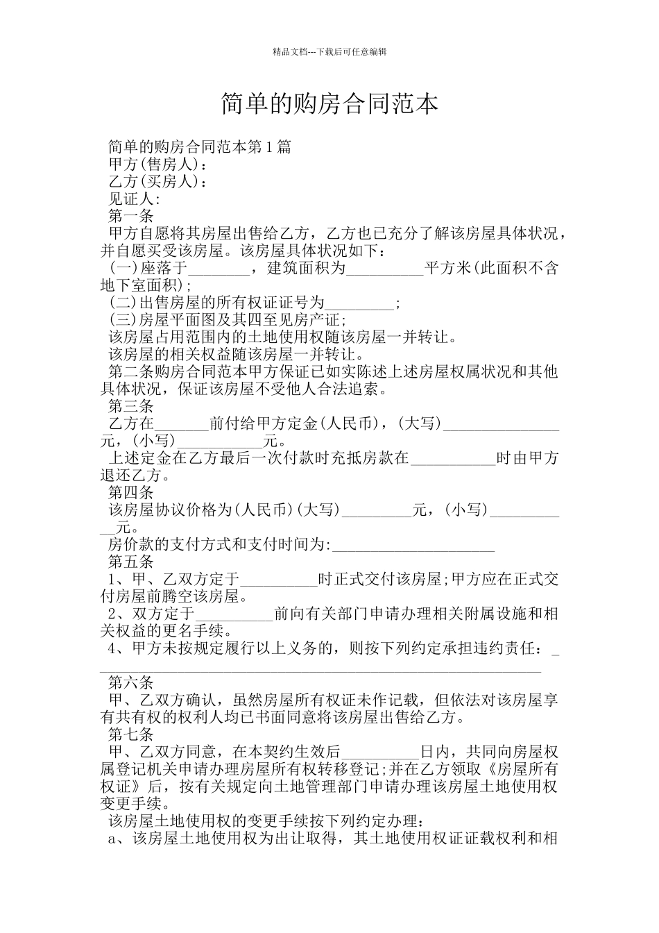 简单的购房合同范本_第1页