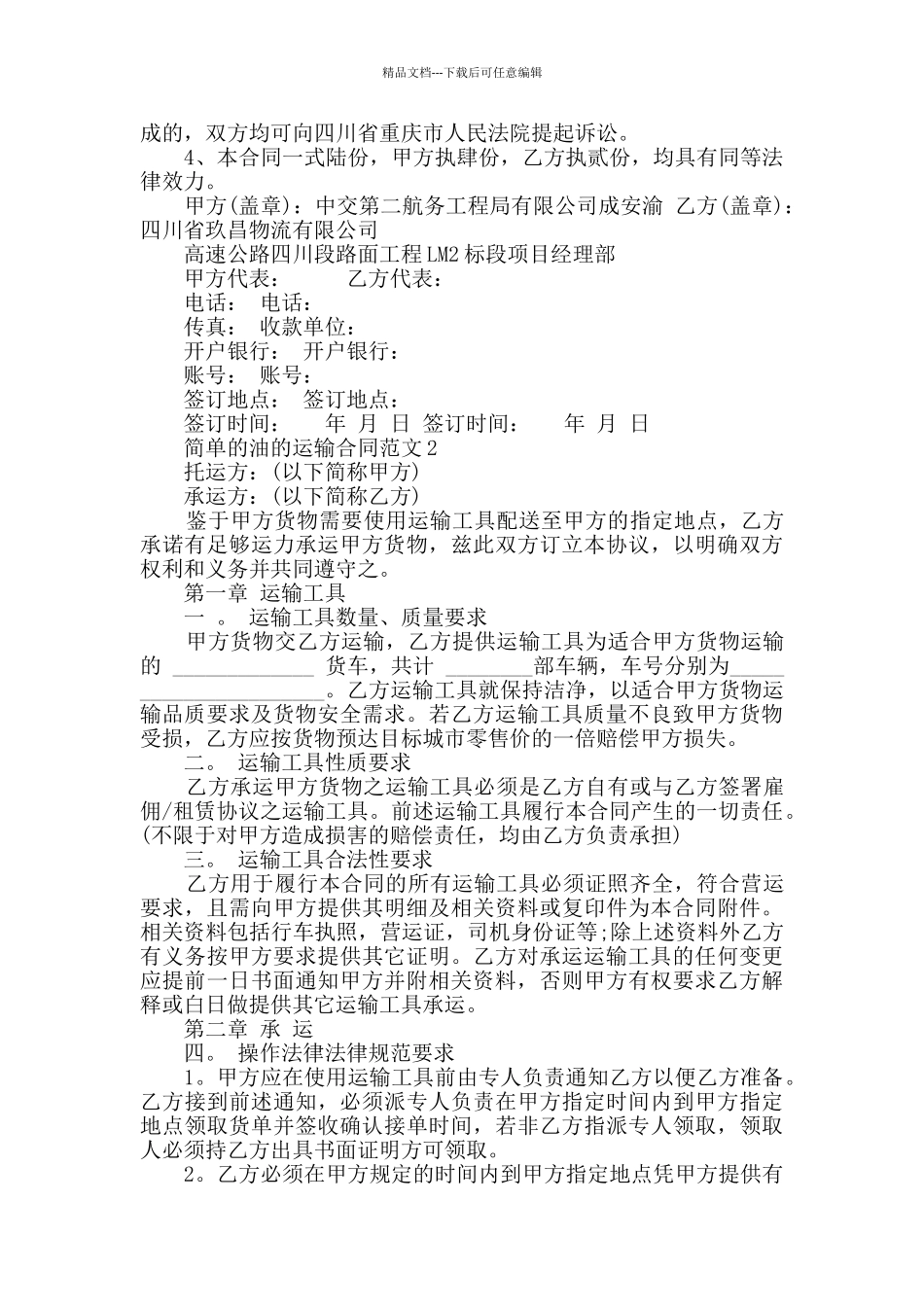 简单的油的运输合同范文最新合集_第3页