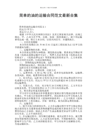 简单的油的运输合同范文最新合集