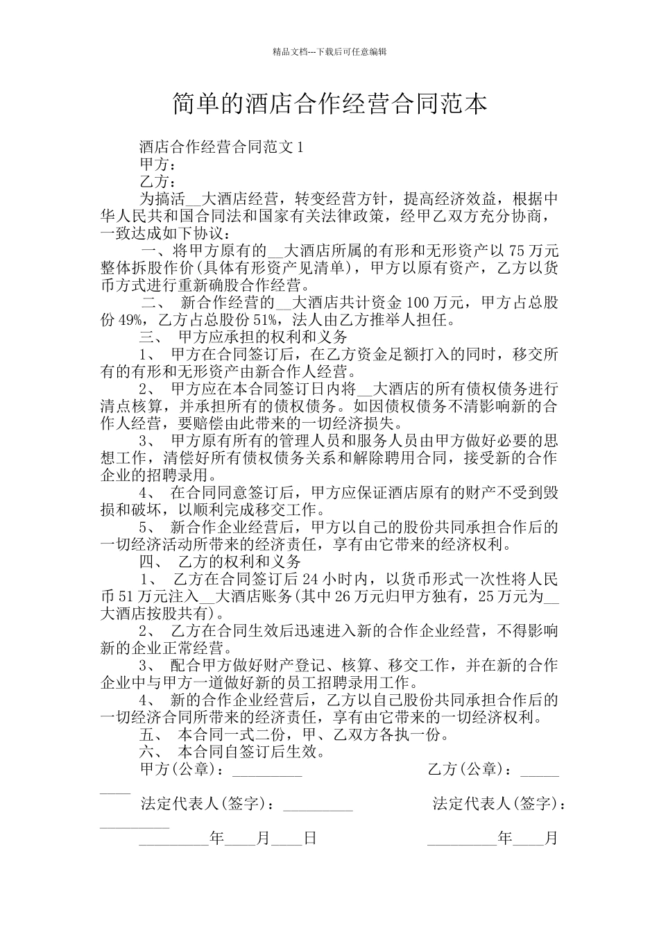 简单的酒店合作经营合同范本_第1页