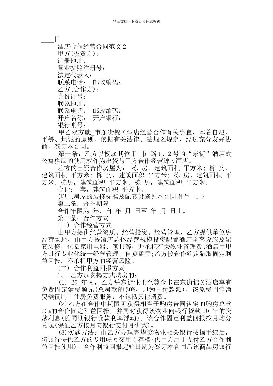 简单的酒店合作经营合同范本_第2页
