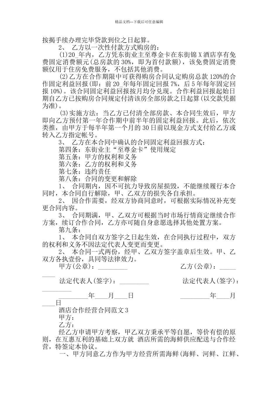 简单的酒店合作经营合同范本_第3页