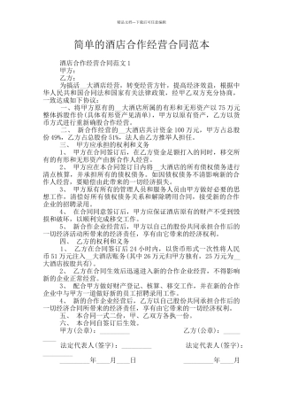 简单的酒店合作经营合同范本