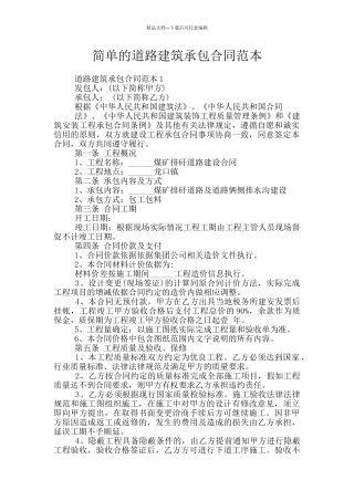 简单的道路建筑承包合同范本