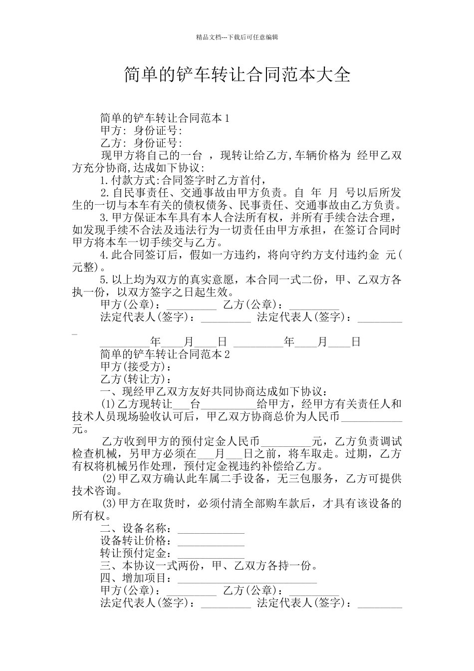 简单的铲车转让合同范本大全_第1页