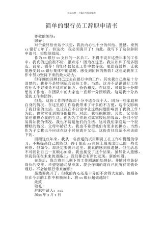 简单的银行员工辞职申请书