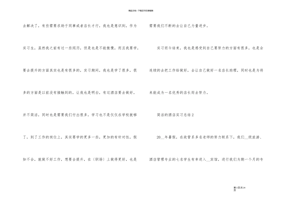 简单的酒店实习总结_第3页