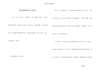 简单的酒店实习总结