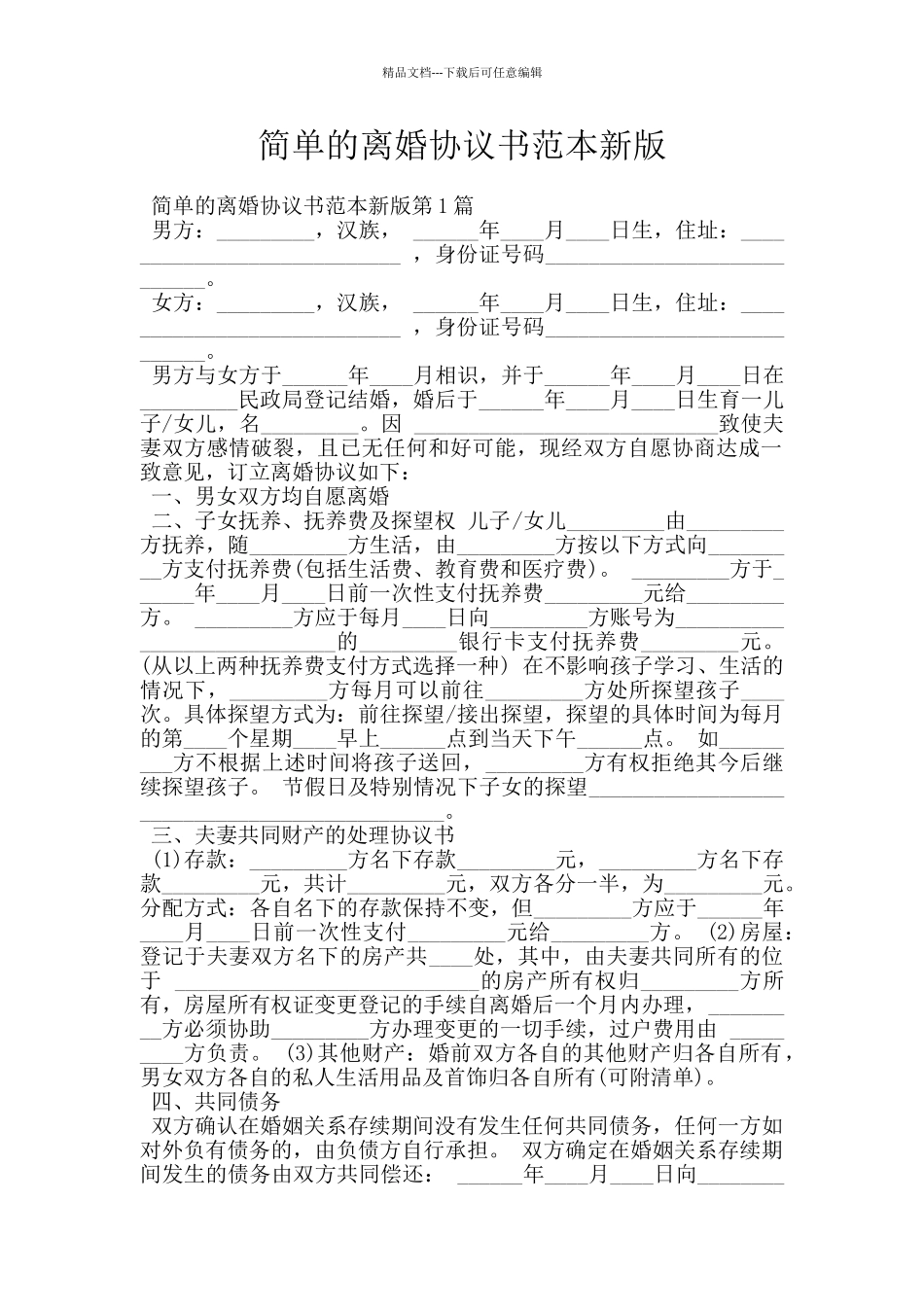 简单的离婚协议书范本新版_第1页