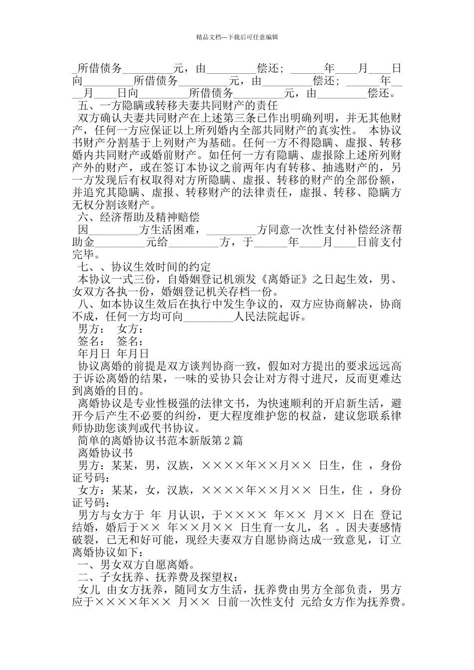 简单的离婚协议书范本新版_第2页