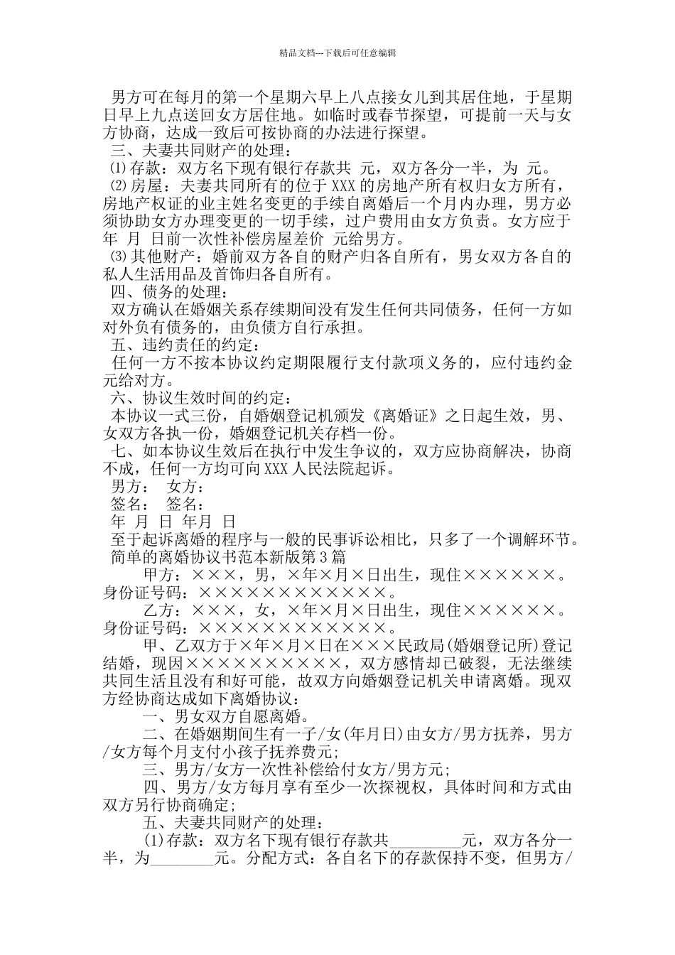 简单的离婚协议书范本新版_第3页