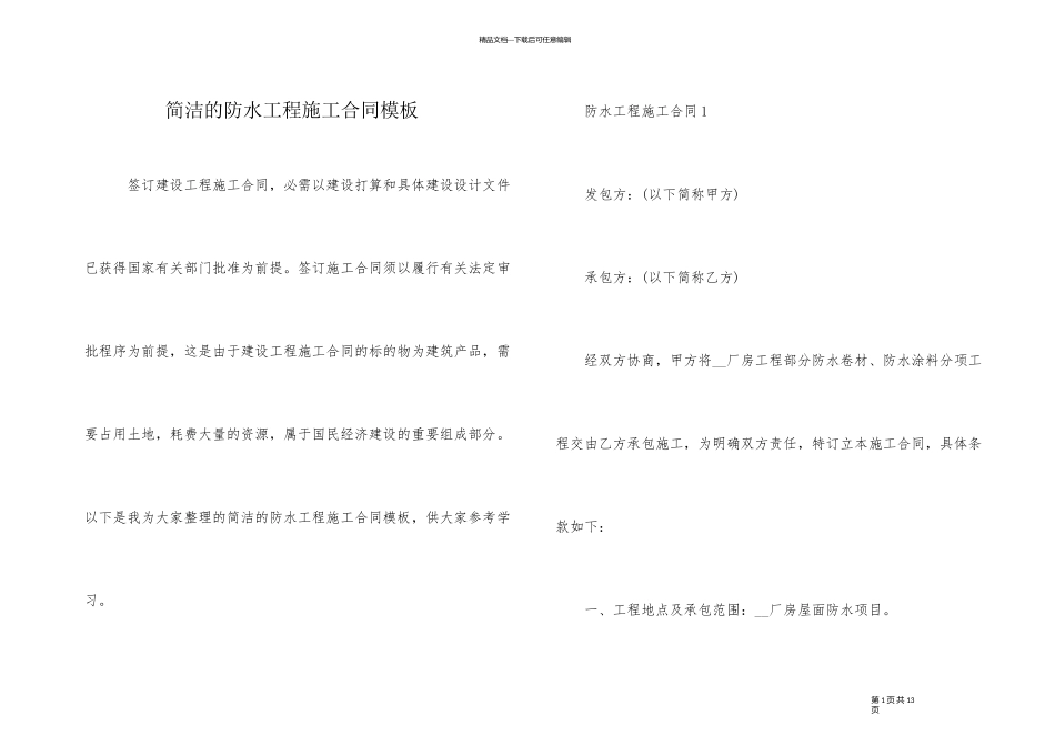 简单的防水工程施工合同模板_第1页