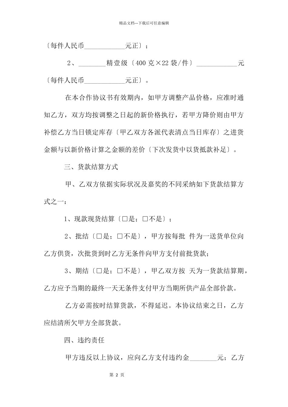 简单的食品供货合同范本_第2页