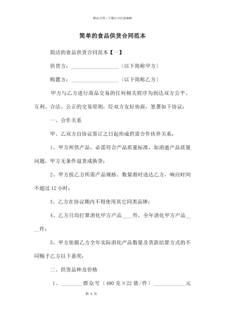 简单的食品供货合同范本