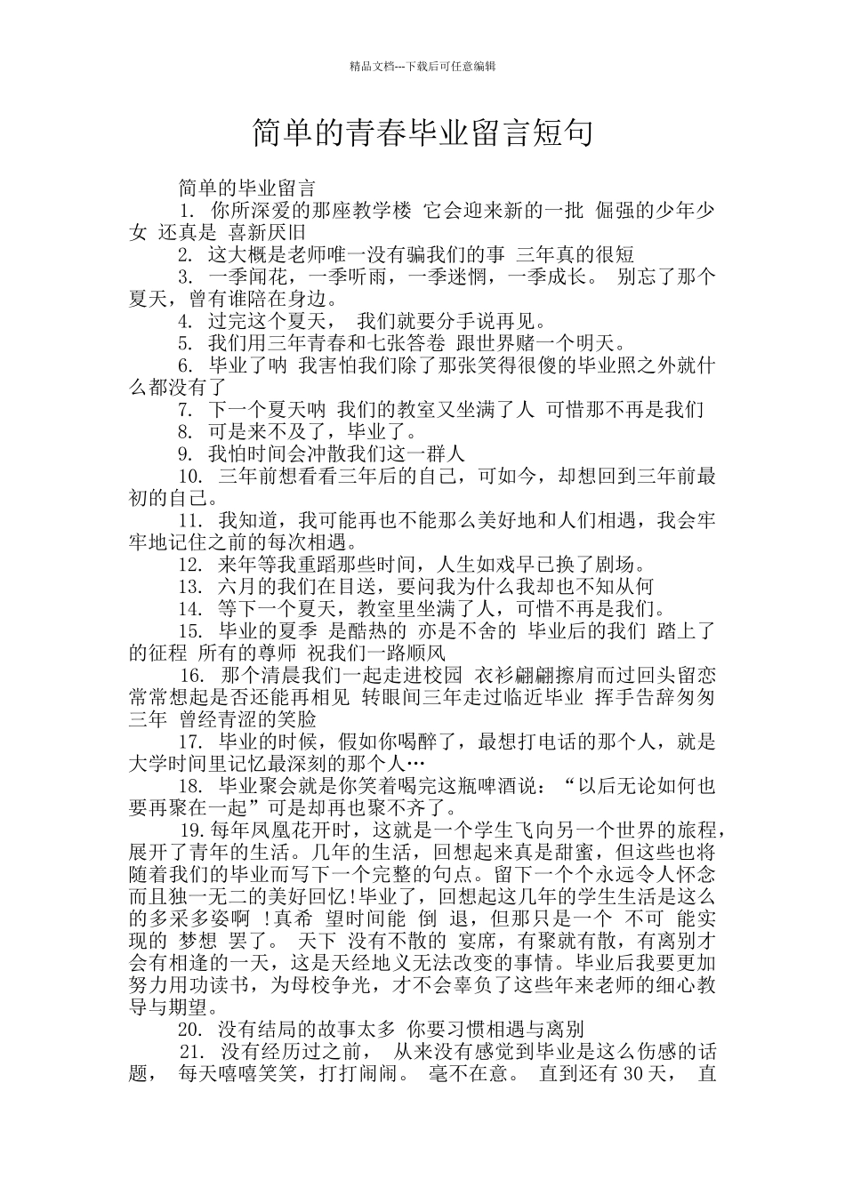 简单的青春毕业留言短句_第1页