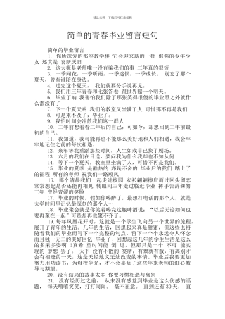 简单的青春毕业留言短句