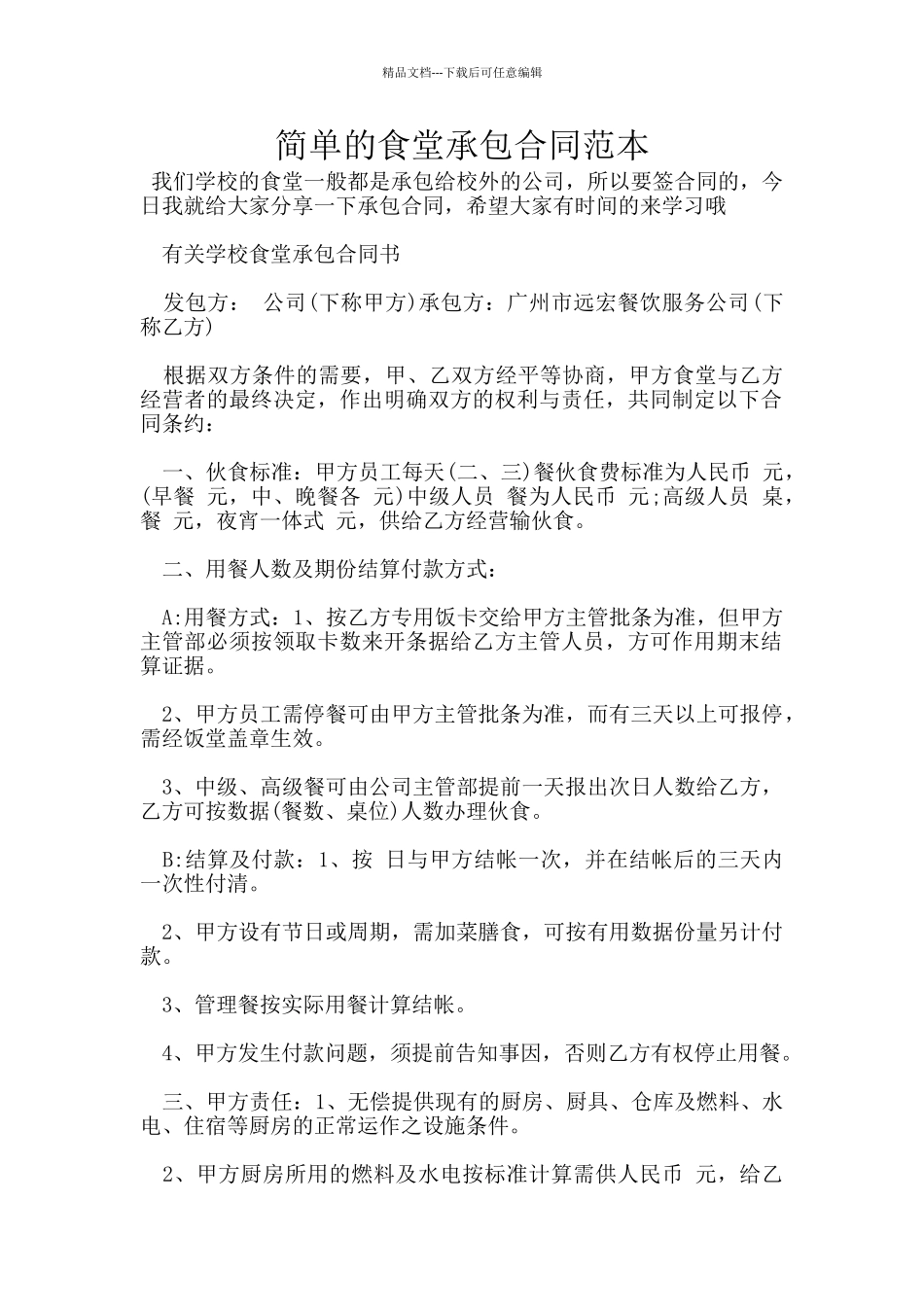 简单的食堂承包合同范本_第1页