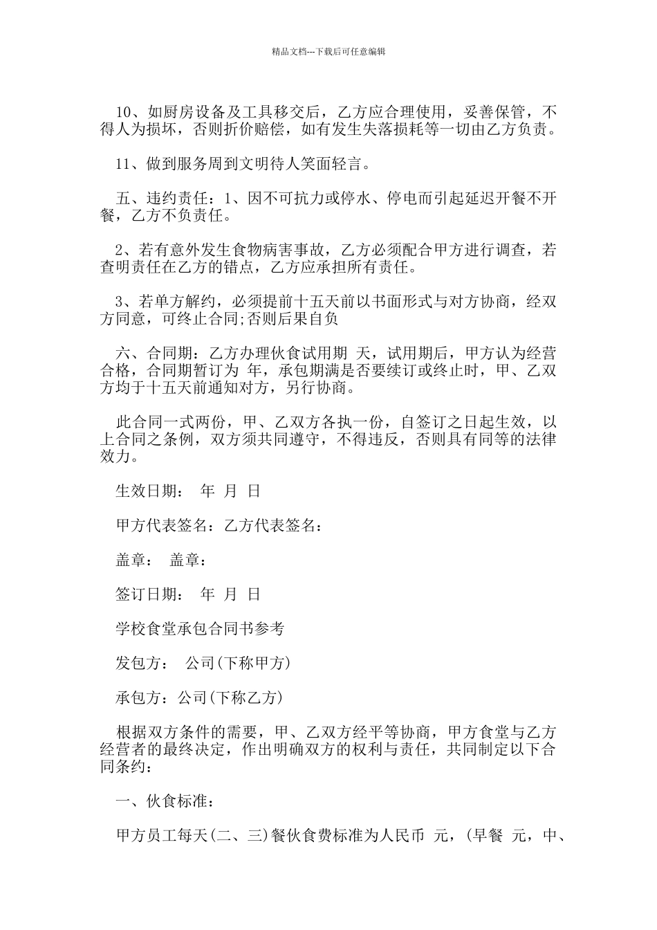 简单的食堂承包合同范本_第3页
