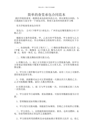 简单的食堂承包合同范本