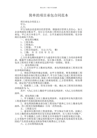 简单的项目承包合同范本