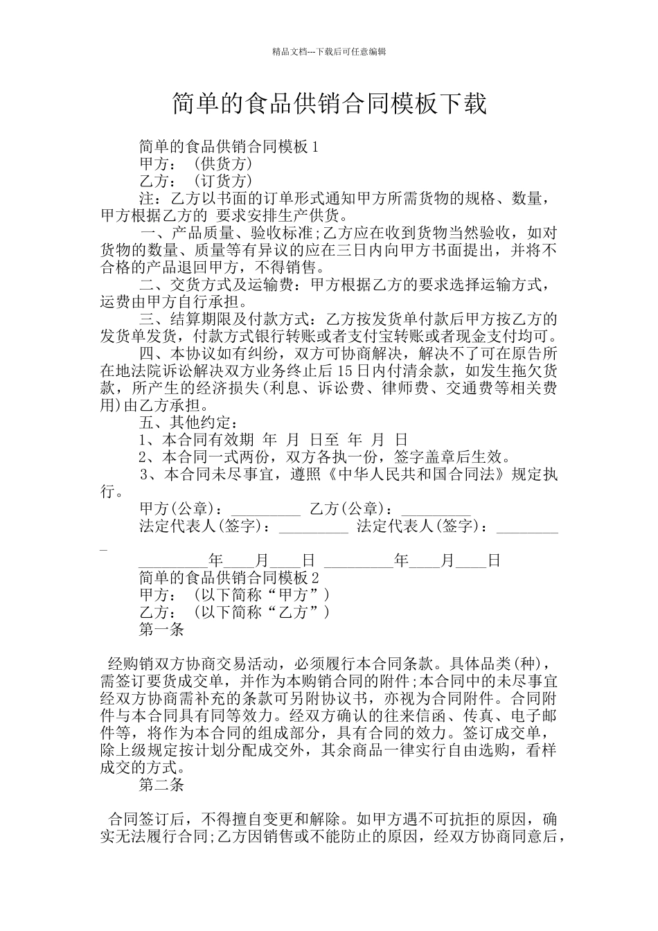 简单的食品供销合同模板下载_第1页
