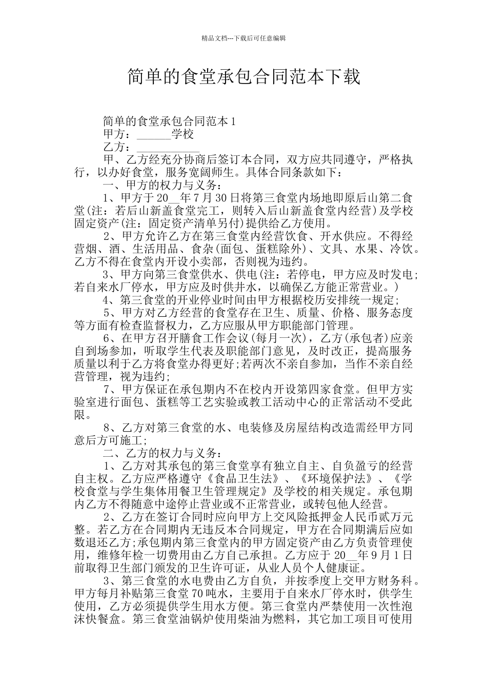 简单的食堂承包合同范本下载_第1页