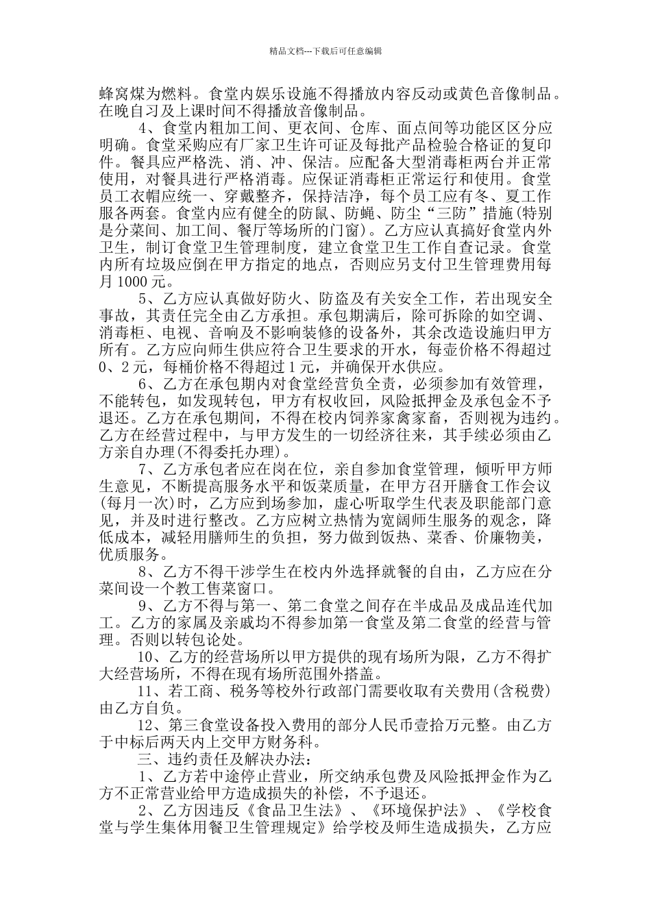 简单的食堂承包合同范本下载_第2页