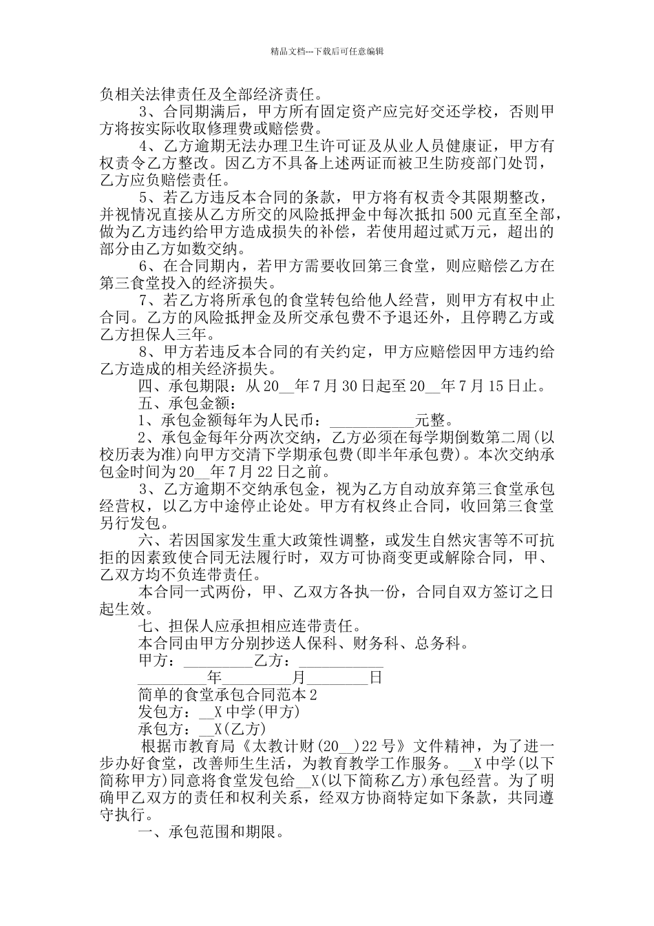 简单的食堂承包合同范本下载_第3页