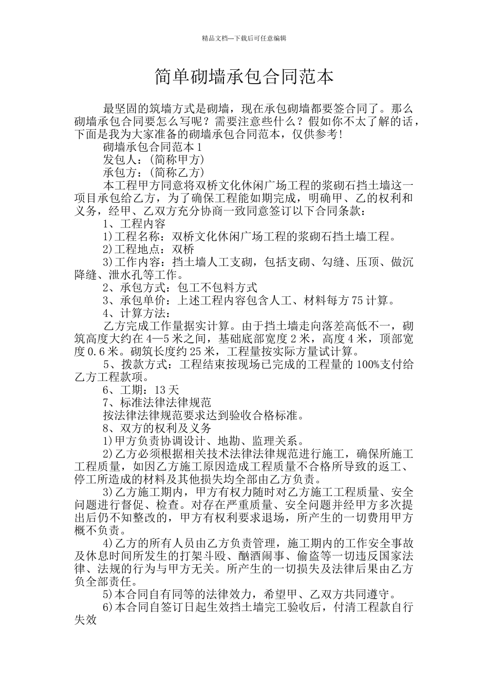 简单砌墙承包合同范本_第1页