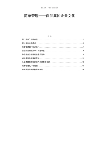 简单管理——白沙集团企业文化