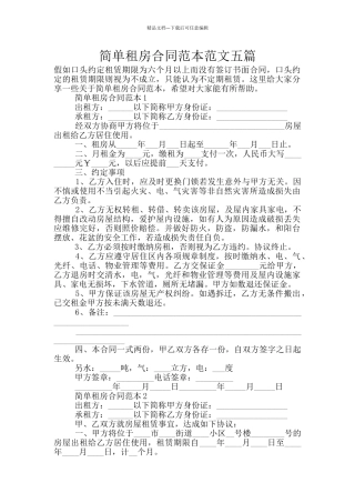 简单租房合同范本范文五篇