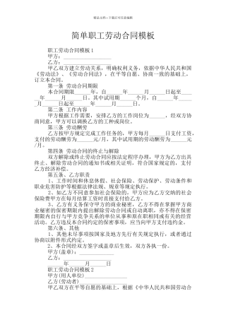 简单职工劳动合同模板