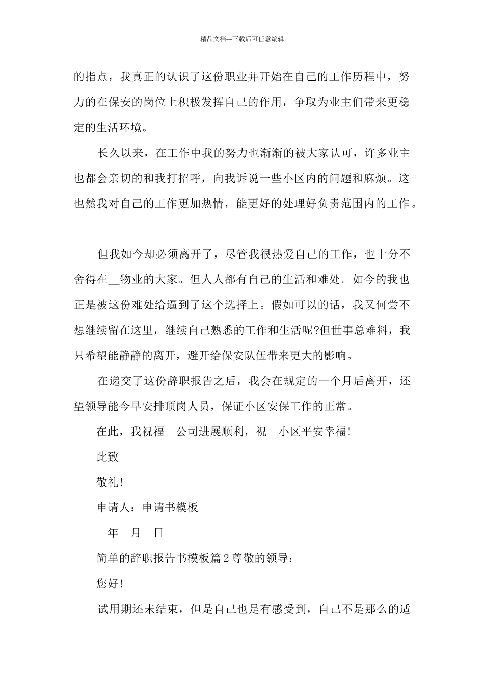 简单的辞职报告书模板7篇_第2页