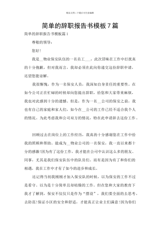 简单的辞职报告书模板7篇