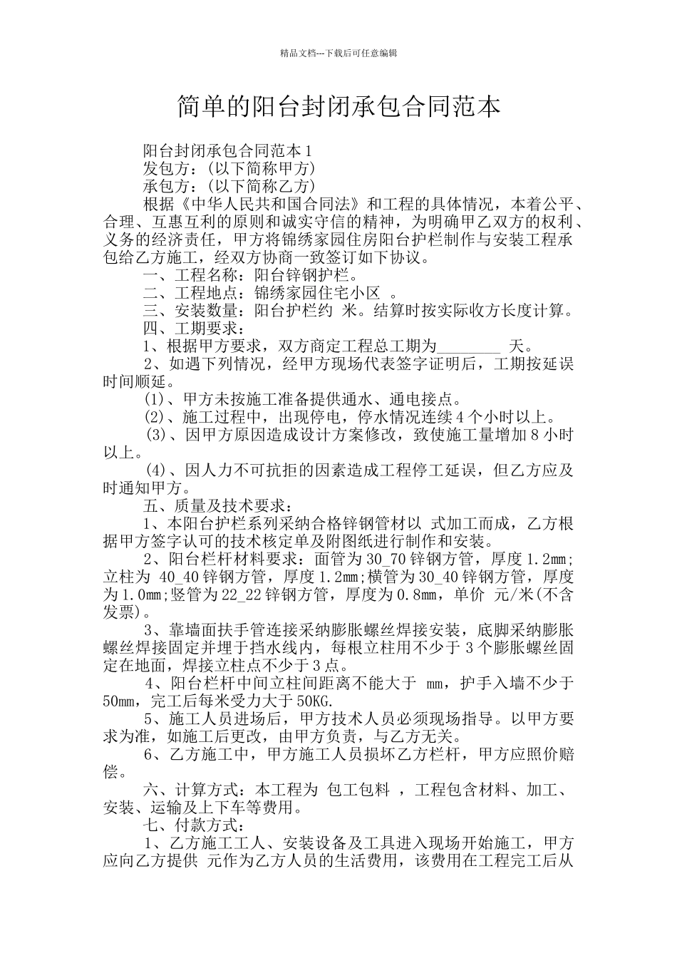 简单的阳台封闭承包合同范本_第1页