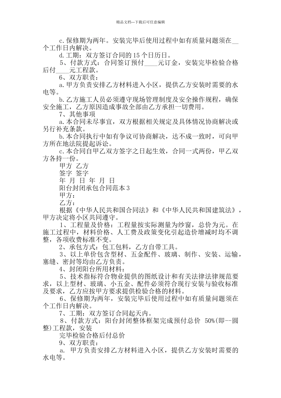 简单的阳台封闭承包合同范本_第3页