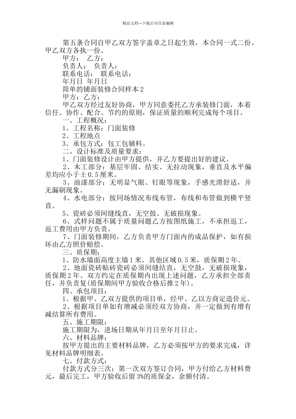简单的铺面装修合同样本参考_第2页